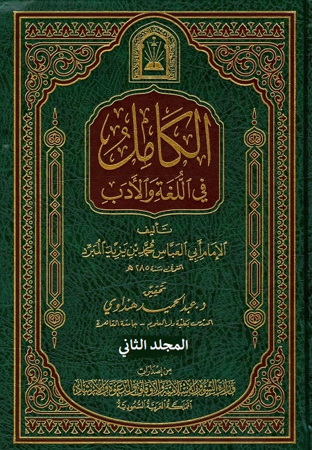 الكامل في اللغة والأدب - المجلد الثاني